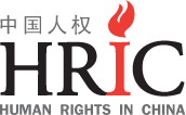 Human Rights in China 中国人权 | HRIC