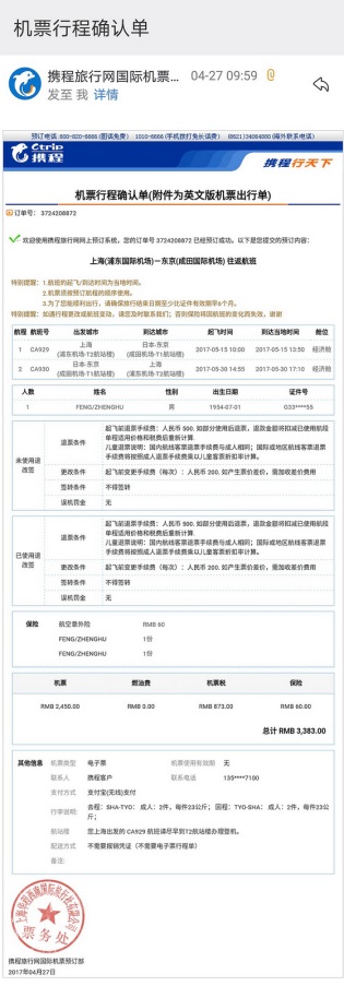 冯正虎的机票行程确认单（20150515）